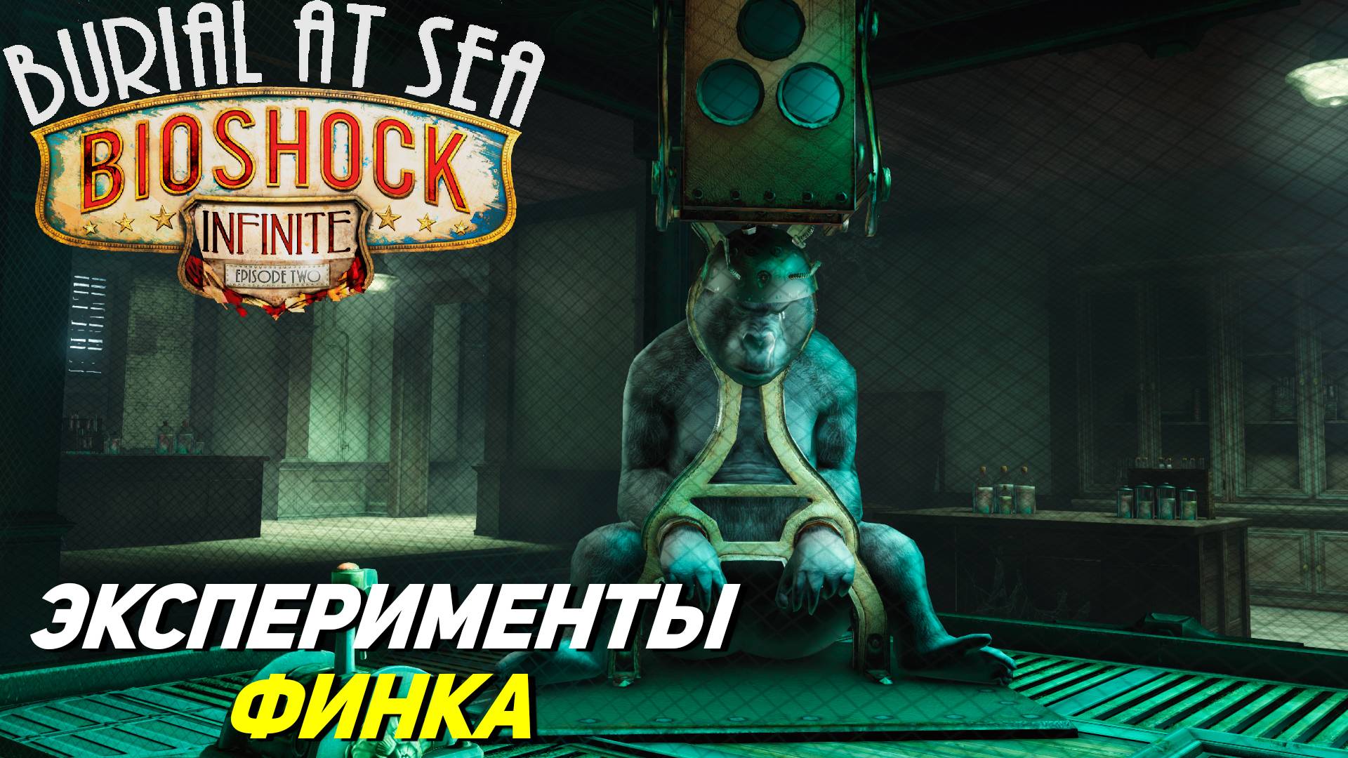 ЭКСПЕРИМЕНТЫ ФИНКА ➤ Bioshock Infinite Burial at Sea Ep. 2 #2