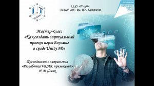 Мастер класс по направлению  VR/AR разработка, проект "Боулинг"