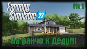 Farming Simulator 22 (карта Elmcreek)  _Начало_ #1