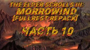 TES III Morrowind [Fullrest repack 4.0+] 📜#10.Тайна старого колодца