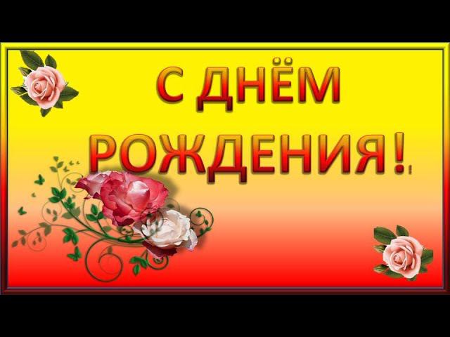 С Днём рождения. Очень красивое поздравление,женщине,девушке,мужчине.Музыкальная видео открытка.