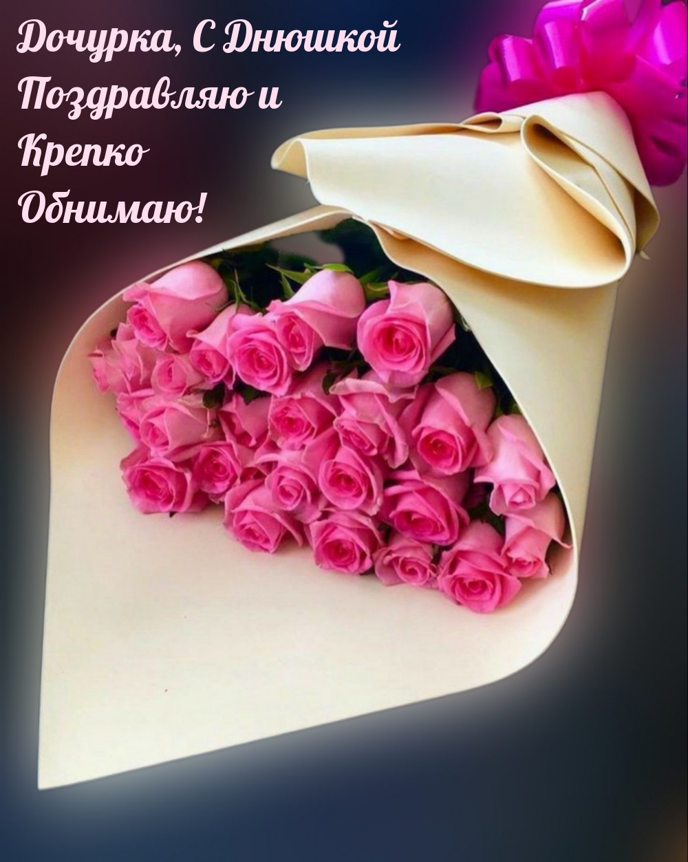 С днем рождения доченька регина