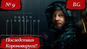 Death Stranding/Мертвая отмель/Прохождение - 9/Русская озвучка