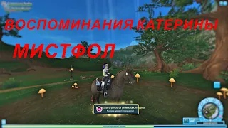 STAR STABLE. Воспоминания Катерины. Мистфол