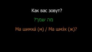 Иврит    Разговорник  Урок 1 из 18  Приветствия