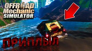 ОТПРАВИЛСЯ ИСКАТЬ НОВУЮ МАШИНУ И... утопил свою! - Offroad Mechanic Simulator