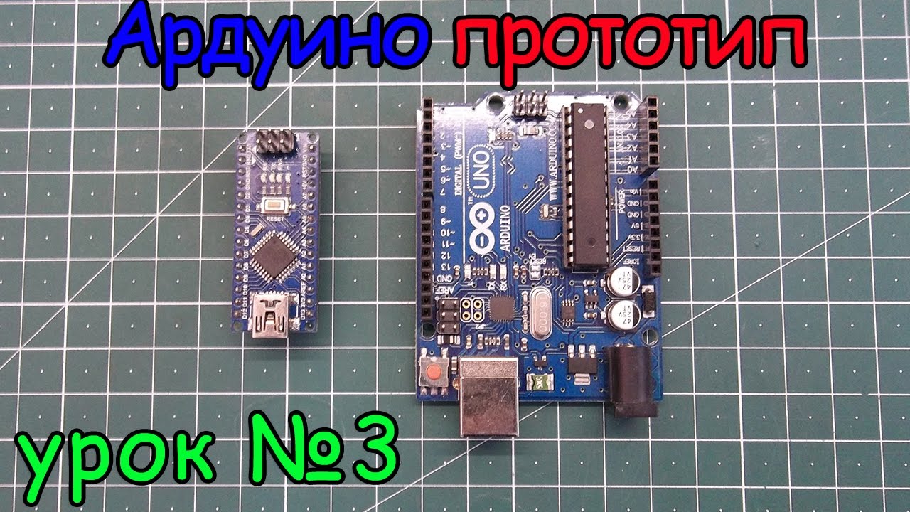 arduino создание прототипа  урок №3
