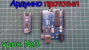 arduino создание прототипа  урок №3