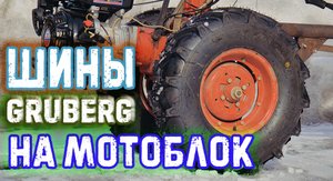 ШИНЫ GRUBERG ДЛЯ МОТОБЛОКА И НЕ ТОЛЬКО ! ПРОВЕРЯЕМ ПО ЛЬДУ !