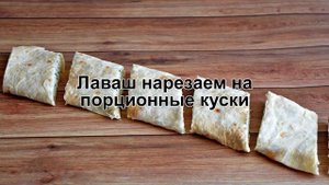 КАК ПРИГОТОВИТЬ ЛАВАШ С ТВОРОГОМ В ДУХОВКЕ? Простой и быстрый лаваш с творогом и зеленью на закуску
