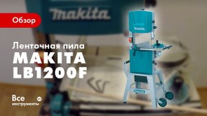 Обзор ленточной пилы Makita LB1200F