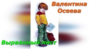 Вырванный лист. В. Осеева.