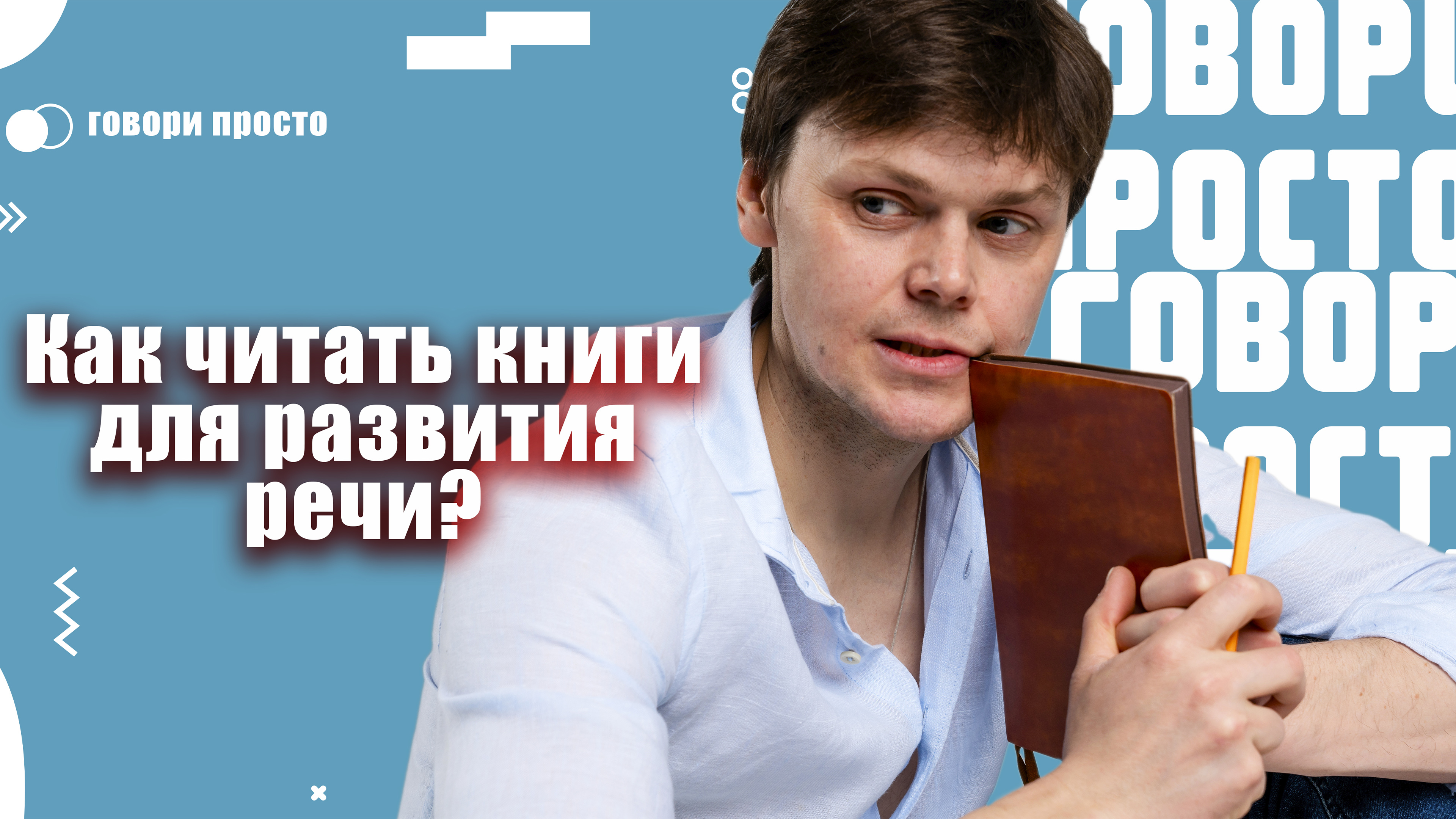 Какие книги нужно читать для развития речи? | Как читать книги?| Ораторское искусство