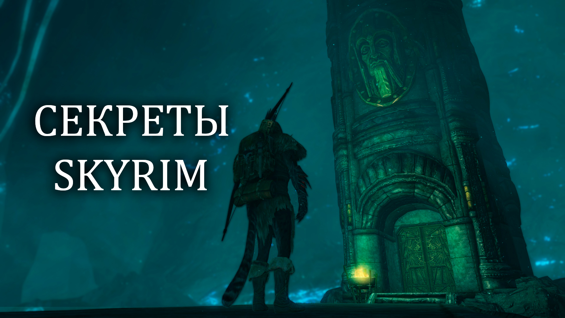 Skyrim - Секреты и Интересные Детали Скайрима ( Секреты 427)