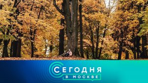 «Сегодня в Москве»: 16 октября 2023 года