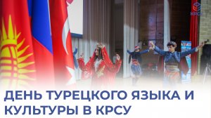 День турецкого языка и культуры в КРСУ: Праздник дружбы и взаимопонимания