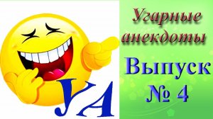 УГАРНЫЕ АНЕКДОТЫ. Выпуск № 4