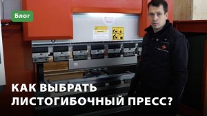 Как выбрать листогибочный пресс с ЧПУ?