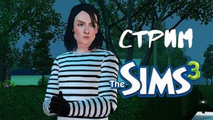 Стрим Симс 3 | Король клептоманов