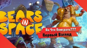 Во Что Поиграть??? Bears In Space Первый Взгляд - Новый Шутер с Медведями