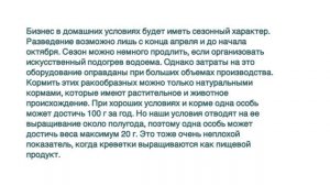 РАЗВЕДЕНИЕ КРЕВЕТОК КАК БИЗНЕС