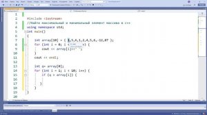 Язык C++ с нуля | #33 Найти максимальный и минимальный элемент массива в c++