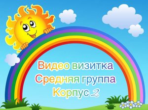 Визитная карточка группы "Радуга"