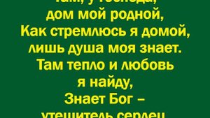 Пусть на этой земле не имею я дома