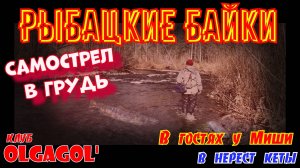 Рыбацкие байки "В гостях у Миши в нерест кеты"