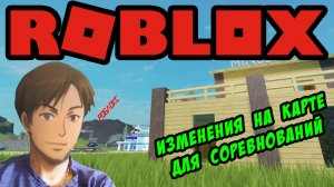 Изменения на карте для соревнований ! Roblox