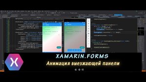 Xamarin.Forms AppShell 13 –  Простые анимации II. Выезжающая панель