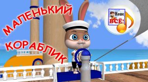 Маленький кораблик. Мульт-песенка, видео для малышей. Наше всё!
