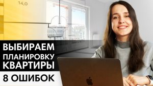 Как выбрать планировку квартиры | 8 ошибок застройщиков и покупателей