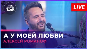 Алексей Романоф - А у Моей Любви (LIVE @ Авторадио)