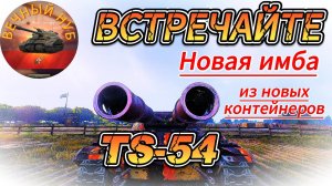 Новая имба из новых контейнеров TS-54