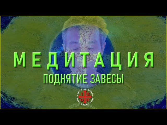 МЕДИТАЦИЯ ПОДНЯТИЯ ЗАВЕСЫ (14.01.24)