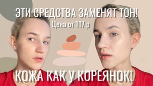 КОЖА КАК У КОРЕЯНОК / СРЕДСТВА КОТОРЫЕ ЗАМЕНЯТ ТОНАЛКИ!