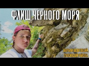 Флиш Чёрного моря. Успели до потопа. Лазаревский и Туапсинский районы - закрыты | Black Sea. Speleo
