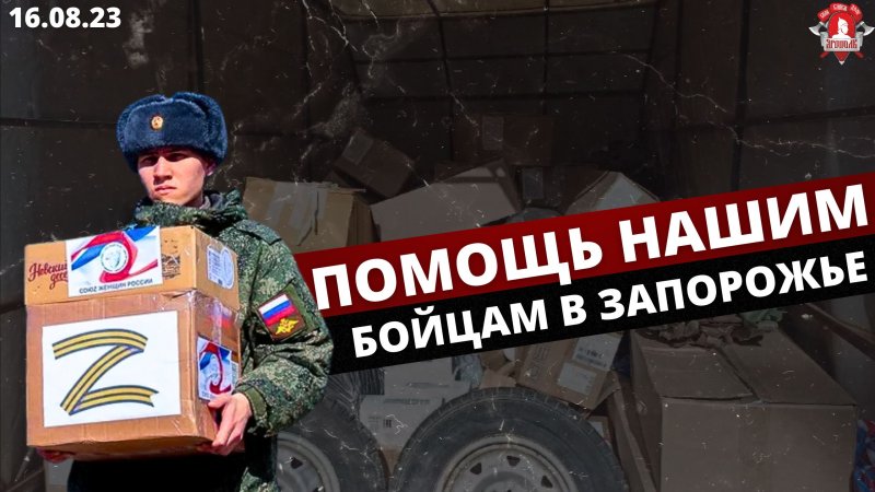 Помощь в госпиталь и нашим бойцам на фронт в Запорожье /клуб ЯРОПОЛК / Верим в тебя, родной,15.08.23