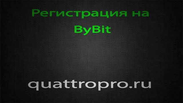 Регистрация на ByBit для торговли на МТ5