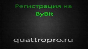 Регистрация на ByBit для торговли на МТ5