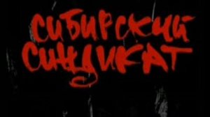 Сибирский Синдикат п.у. Лица - Без исключений