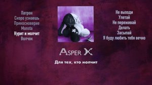 Asper X - Курит и молчит (2023)
