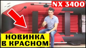 НОВИНКА! Таймень NX 3400 НДНД красная лодка