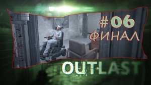 Outlast Прохождение#06 Финал