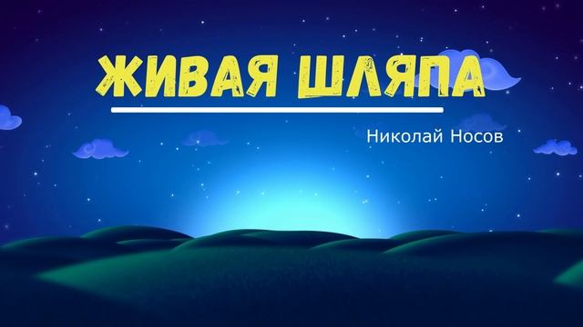 Николай Носов "Живая шляпа" Читает Ольга Клад
