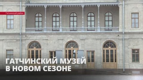 Музей-заповедник «Гатчина»: подробнее о планах на новый год