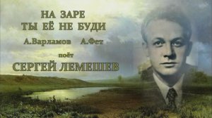 Сергей Лемешев. На заре ты её не буди.1940.avi