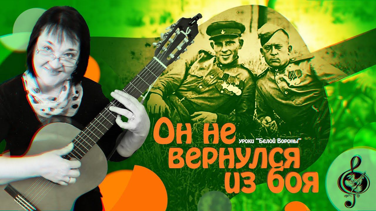 "Он не вернулся из боя". Базовый уровень.  Разбор.