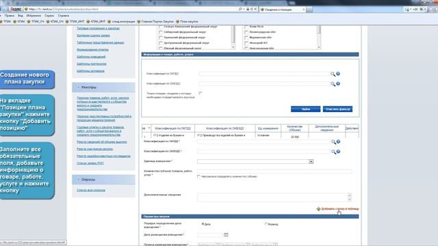 Создание, размещение и отправка на мониторинг утвержденного плана закупки смотреть онлайн